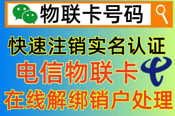 电信物联卡怎么注销，其实很简单